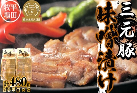 【ANA】日本の米育ち平田牧場三元豚ロース味噌漬け 480g