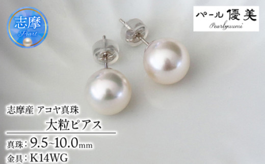 真珠 ピアス 大粒 9.5~10mm K14 14金 あこや ピアス 真珠 本真珠 伊勢志摩 志摩 志摩市 アクセサリー 高品質 ギフト パール 母の日 ホワイトデー クリスマス 入学式 卒業式 成人式 結婚式 記念日 誕生日 フォーマル シンプル / 志摩産 あこや真珠 大粒 9.5-10㎜ K14WG ピアス