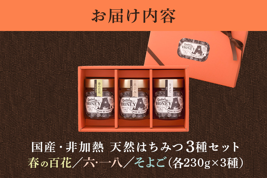 国産天然 非加熱はちみつ 230g 3本セット「春の百花」「6.18」「そよご」
