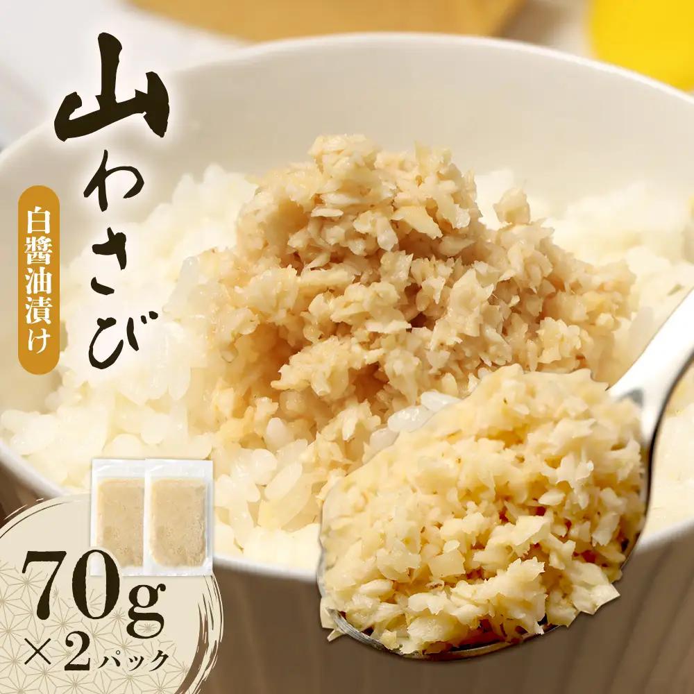 山わさび（白醤油漬け）（70g×2パック）【17010AA0101】