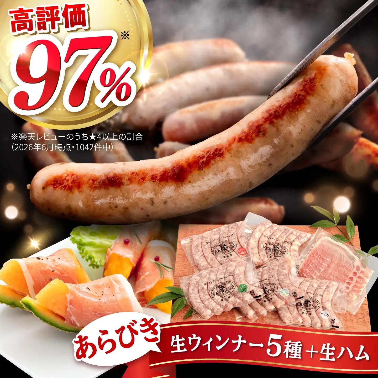 ウインナー 5種 生ハム セット ソーセージ ［AAC004］あらびきソーセージ