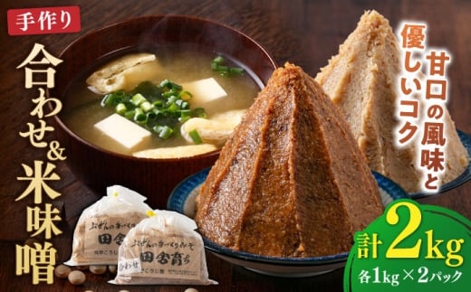 【明治42年創業】合わせ味噌1kg＋米味噌1kg 計2パック 吉富町/向野こうじ屋 [BGAU013] 味噌 みそ お味噌 味噌汁 米みそ 米味噌 合わせみそ 調味料 無添加 人気 おすすめ 国産 美味しい 福岡県 送料無料