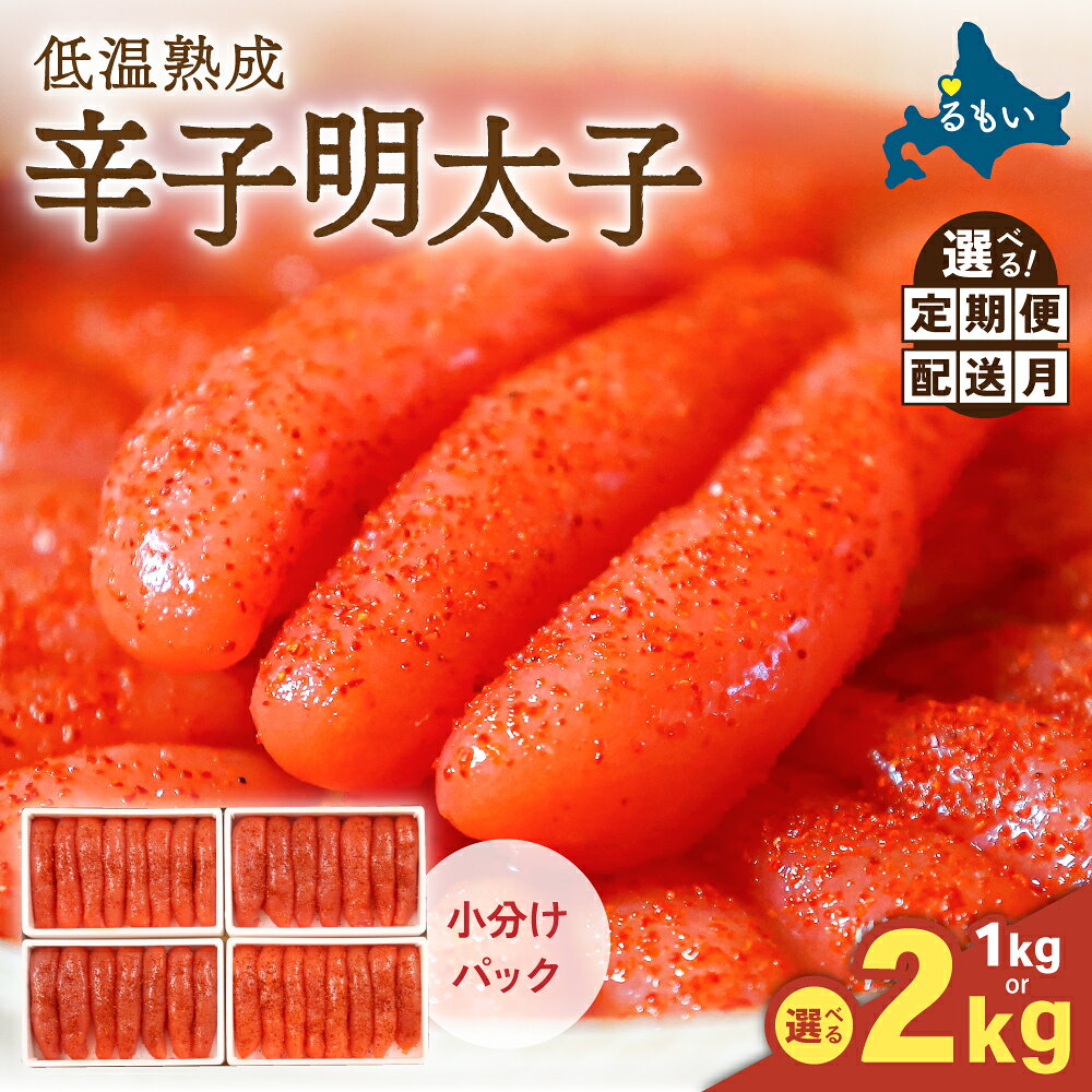 【ふるさと納税】【 選べる容量・発送回数 】【 選べる配送月 / 1kg 】 低温熟成辛子明太子 1本物・切子込 1kg (250g×4) / 2kg (250g×8) お正月 人気 魚卵 高級 ごはんのお供 惣菜 おかず 珍味 海鮮 海産物 魚介 おつまみ めんたいこ からし 明太子 やまか R001-012-SKU