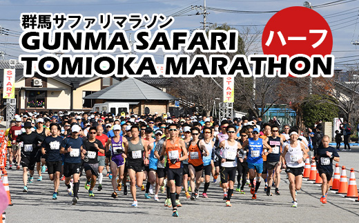 【12月13日開催！】第46回 群馬サファリ富岡マラソン大会 出走権（ハーフ）③男子50代 F21E-032