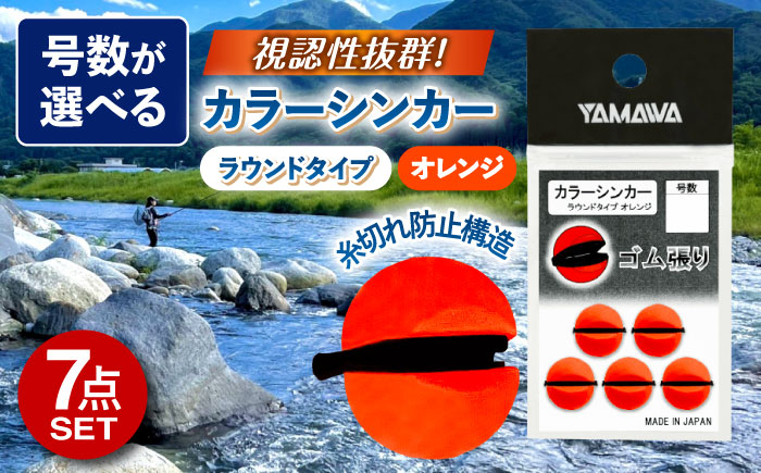 
            カラーシンカー ラウンドタイプ オレンジ 選べる号数 7点セット 釣り具 釣具 釣り 磯釣り 釣り用品 魚釣り フィッシング アウトドア オモリ おもり カラーシンカー シンカー 多治見市 / ヤマワ産業 YAMAWA [TFX015]
          