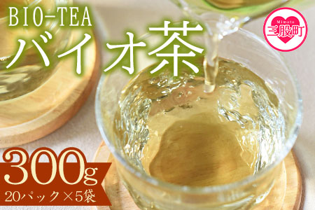 ＜バイオ茶セット(5袋)＞(計300g・3g×20パック入×5袋)自家茶園の茶葉100％のお茶をお楽しみください！【A-0801-km】【宮崎上水園】