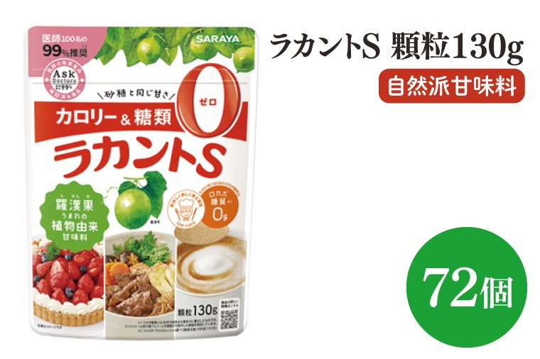 
                  ラカントS顆粒130g × 72個【サラヤ SARAYA ラカント ラカントS顆粒 セット カロリーゼロ 糖質ゼロ 茨城県 北茨城市】(CL069)
                