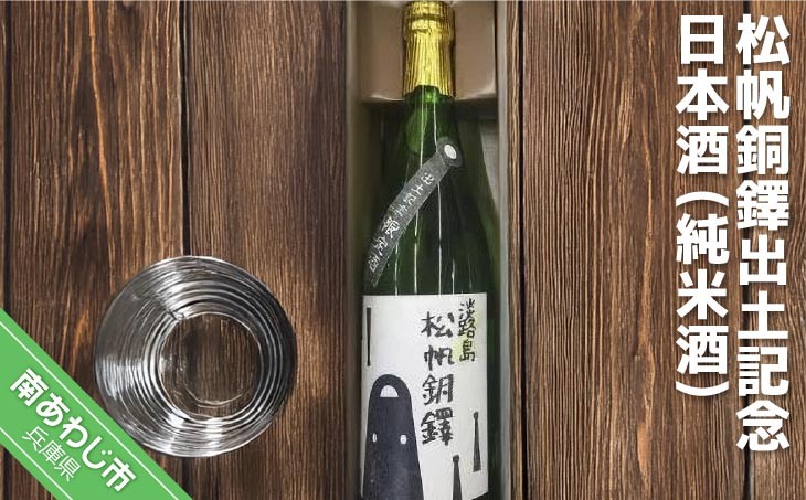 
松帆銅鐸出土記念　日本酒
