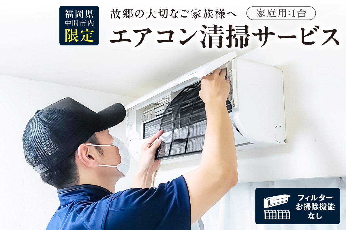 
家庭用エアコン清掃サービス(フィルターお掃除機能なし)【056-0001】
