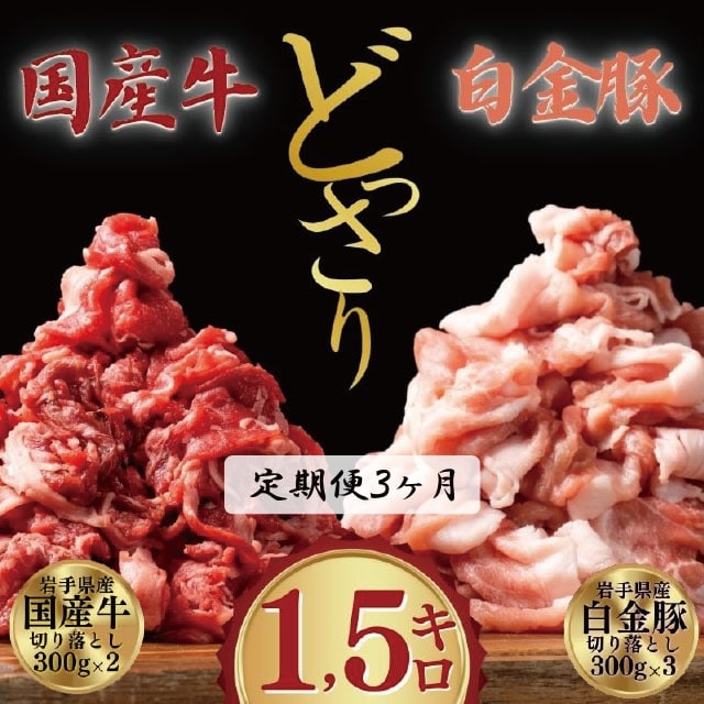【定期便/3ヶ月】《格之進》岩手薫る国産牛×白金豚どっさりセット【切り落とし】1.5kg×3回お届け
