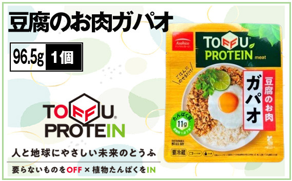 
            豆腐のお肉ガパオ96.5g ／ 大豆 たんぱく質 美容 ダイエット 埼玉県 No.435
          