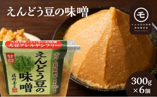 
                  アレルゲンフリー！えんどう豆の味噌　300g×6個 |  調味料 和食 日本食 みそ汁 味付け 生みそ 食卓 できたての風味 酵素 みそ えんどう豆 アレルゲンフリー 酵母 酵素 人気 おすすめ 和食 日本食  送料無料 長野県 長野市 信州 信濃 ふるさと納税
                