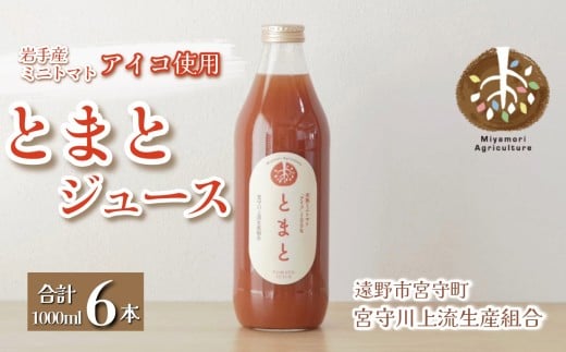ジュース とまと 旬素材 1L 6本 /  宮守川上流生産組合 岩手県 遠野市 産 アイコ 100% 野菜 フルーツ 果物 ギフト 人気
