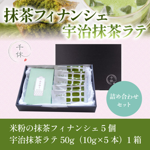 【濃厚】米粉の抹茶フィナンシェ5個・宇治抹茶ラテ詰め合わせセット CM01