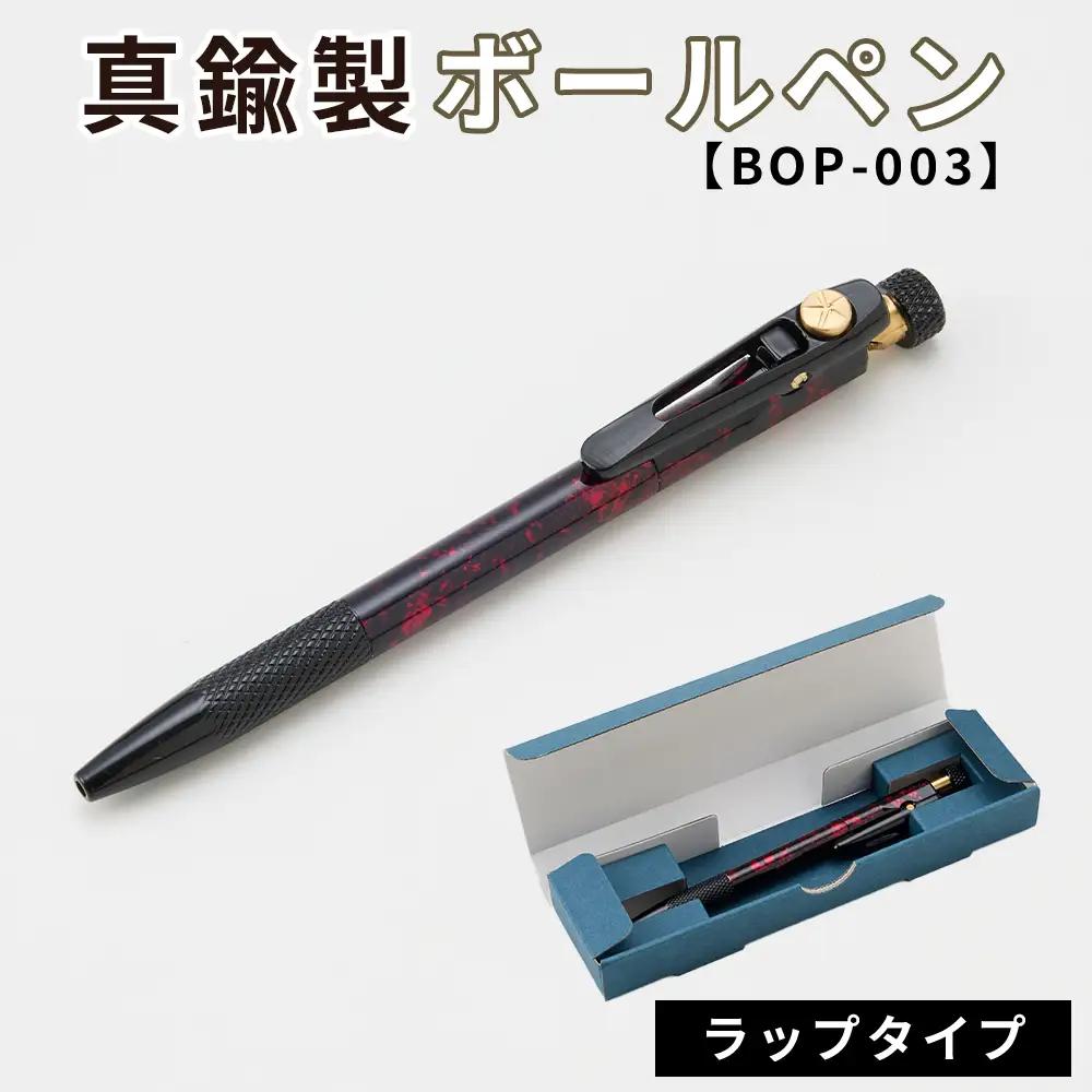 真鍮製 ボールペン ラップタイプ 【BOP-003】 [No.1158-03] ／ 真鍮ボールペン 真鍮ペン ブラスペン 高級ボールペン 日本製ボールペン 重いボールペン 経年変化 エイジング ツイスト式ボールペン ビジネス文具 デスク文具 ギフト文具 シンプルデザイン 替え芯対応 ジェットストリーム対応 長く使える筆記具 岐阜県