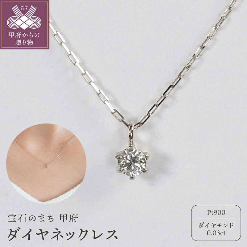【ふるさと納税】＜ 甲府ジュエリー ＞ ネックレス ジュエリー レディース アクセサリー Pt900 プラチナ ダイヤモンド 0.03ct 1粒 シンプル ハンドメイド ギフト プレゼント ギフトボックス付 保証書付 k220-114