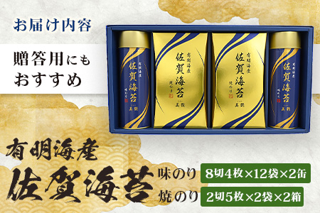 【贈り物にも嬉しい缶タイプ】有明海産 佐賀海苔「味のり 8切4枚×14袋×2缶」「焼のり 2切5枚×2袋×2缶」　焼海苔 焼きのり 焼海苔 有明海 海苔 ふるさと納税 佐賀県 鹿島市　C-141