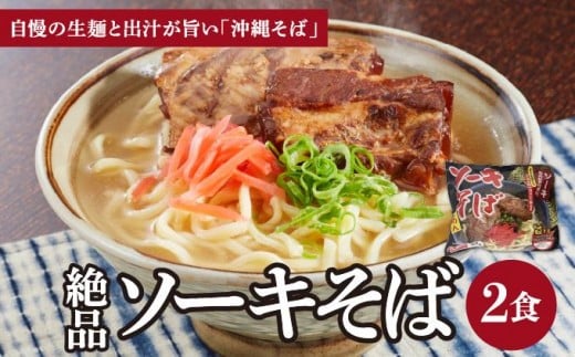 シンコウ ソーキそば 2食 袋入 1パック