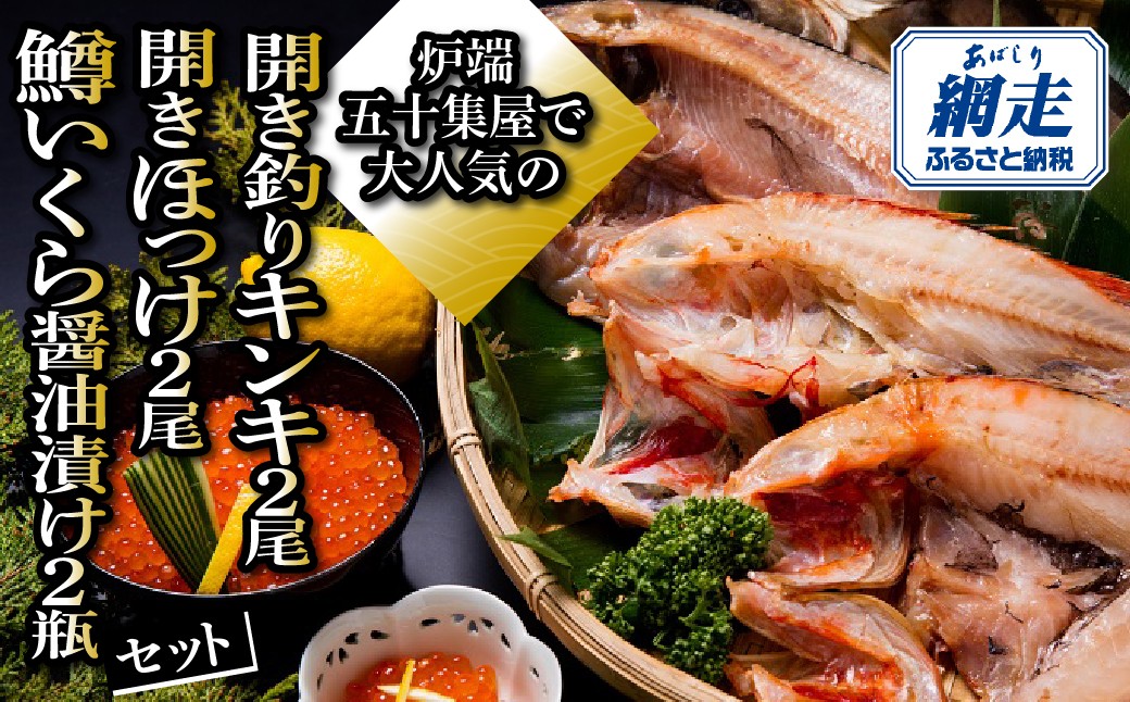 
                  炉端五十集屋で大人気の開き釣りキンキ2尾・開きほっけ2尾・鱒いくら醤油漬け2瓶セット 【 ふるさと納税 人気 おすすめ ランキング きんき めんめ 吉次 喜知次 きちじ キチジ ほっけ いくら イクラ 鱒 魚卵 海鮮 魚介 海の幸 高級魚 干物 贈り物 ギフト 贈答品 晩酌 おいしい 地のもの ご当地 オホーツク 北海道 網走市 送料無料 】 ABAO153
                