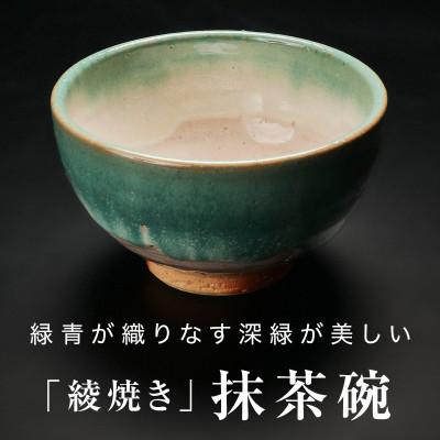 ふるさと納税 津和野町 【青山窯】緑青が織りなす深緑が美しい綾焼き抹茶碗B
