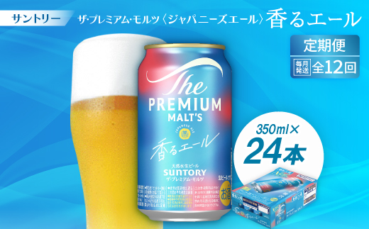 【毎月定期便】ザ・プレミアム・モルツ≪香る≫エール350ml×24本全12回【配送不可地域：離島・沖縄県】
