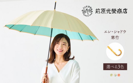 
                  【トンボ洋傘前原光榮商店】レディース「エレ・シャドウ」手元：寒竹（名入れ不可）| 傘 レディース 雨傘 長傘 婦人 女性用 シンプル おしゃれ フォーマル カジュアル
                