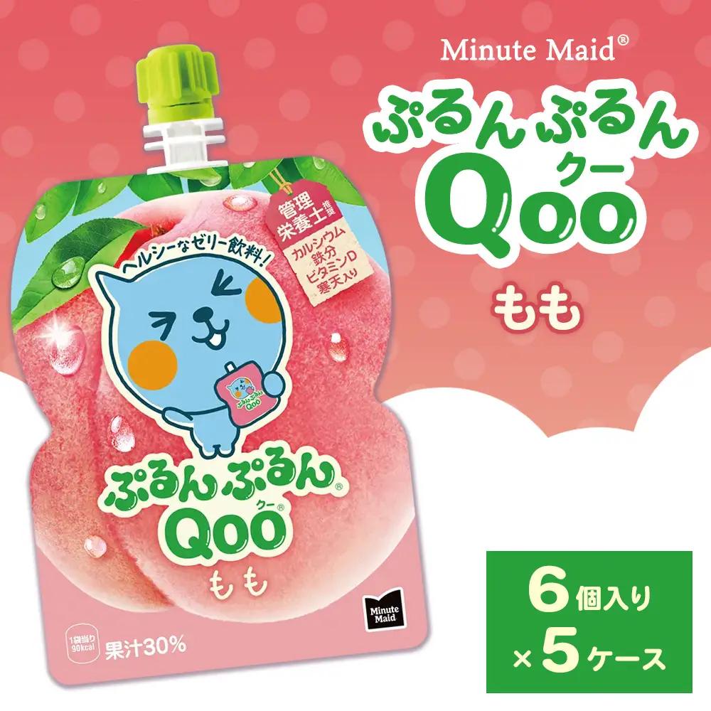 ミニッツメイド ぷるんぷるんQoo（クー） もも 6個入り×5ケース | コカコーラ ゼリー飲料