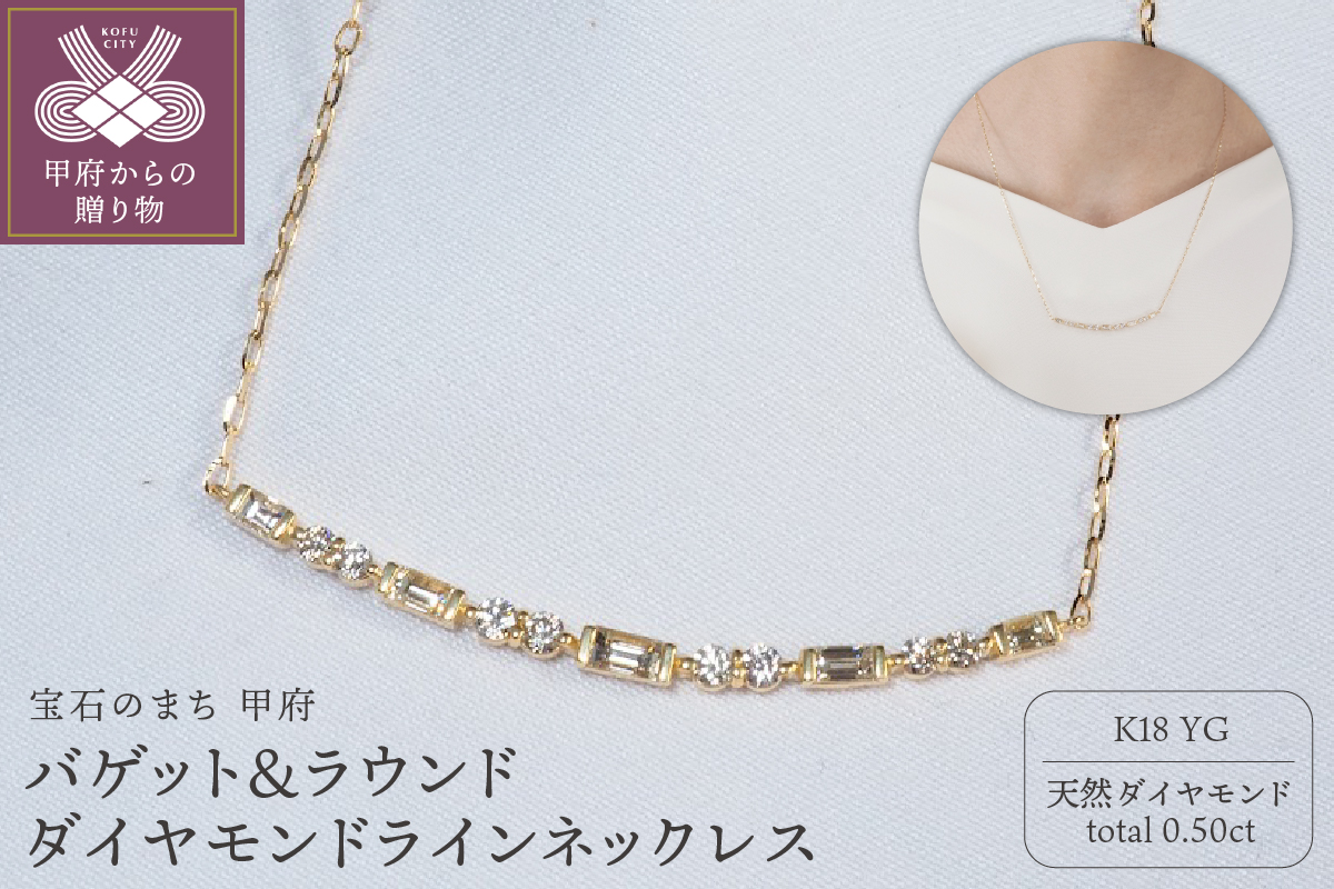 K18YG 0.50ct　バゲット＆ラウンドダイヤモンドラインネックレス　P2428