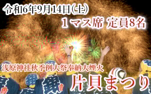 
            【令和6年9月14日（土）】世界一の四尺玉を体感！片貝まつり花火大会 桟敷席チケット (マス席 最大8名・180×225cm) 新潟県小千谷市  【0003-0004-01】
          