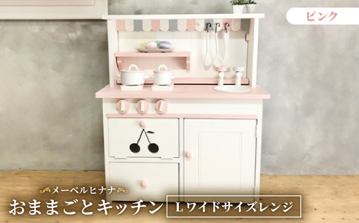 
                  メーベルヒナナ　木製　おままごとキッチン　Lワイドサイズレンジ　ピンク【1610523】
                