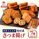 【ふるさと納税】有村屋 さつま揚げ7種 送料無料 鹿児島市 特産品 加工品 加工食品 郷土料理 さつまあげ さつま揚げ 薩摩揚げ 惣菜 おかず おつまみ 練り物 ねりもの すり身 かまぼこ 人気 お土産 おみやげ 贈り物 ギフト 詰め合わせ セット