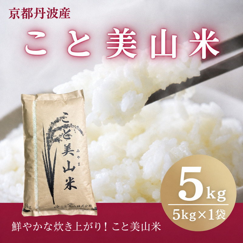 訳あり 令和8年産 こと美山米 5kg 精米 コシヒカリ にじのきらめき お米 米 新米 南丹市 京都 令和8年 5キロ 新米26