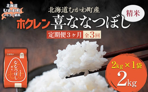 【3ヶ月定期配送】（精米2kg）ホクレン喜ななつぼし 【 ふるさと納税 人気 おすすめ ランキング 米 コメ こめ お米 喜ななつぼし ご飯 白米 精米 国産 ごはん 白飯 定期便 北海道 むかわ町 送料無料 】 MKWAI063