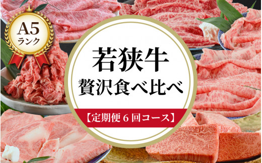 
【定期便6回コース】　若狭牛　A5ランク贅沢食べ比べ定期便【鍋 a5 高級 霜降 黒毛和牛 サシ 生肉 老舗 しゃぶしゃぶ専門店 冷蔵配送 国産】[P-037012]
