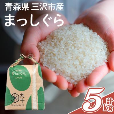 ふるさと納税 三沢市 青森県産 まっしぐら 白米 (5kg)