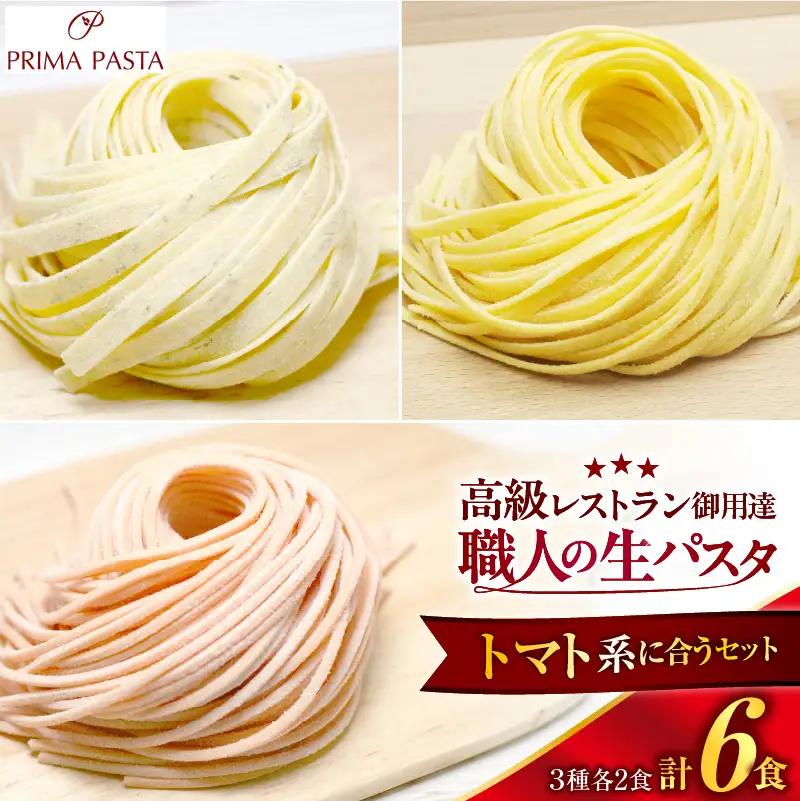 職人の生パスタ トマト系に合う3種セット 6食