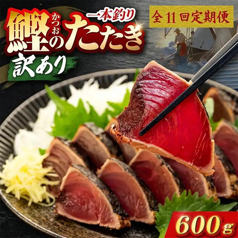 【11回定期便】かつおのたたき 600g かつおのたたき