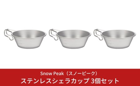 スノーピーク ステンレスシェラカップ 3個セット E-203 (Snow Peak) キャンプ用品 アウトドア用品 スノーピーク シェラカップ ステンレス製シェラカップ【013S024】