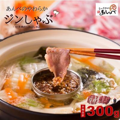 ふるさと納税 遠野市 あんべの やわらか ジンしゃぶセット 羊肉 合計 300g(ラム肉のしゃぶしゃぶ)