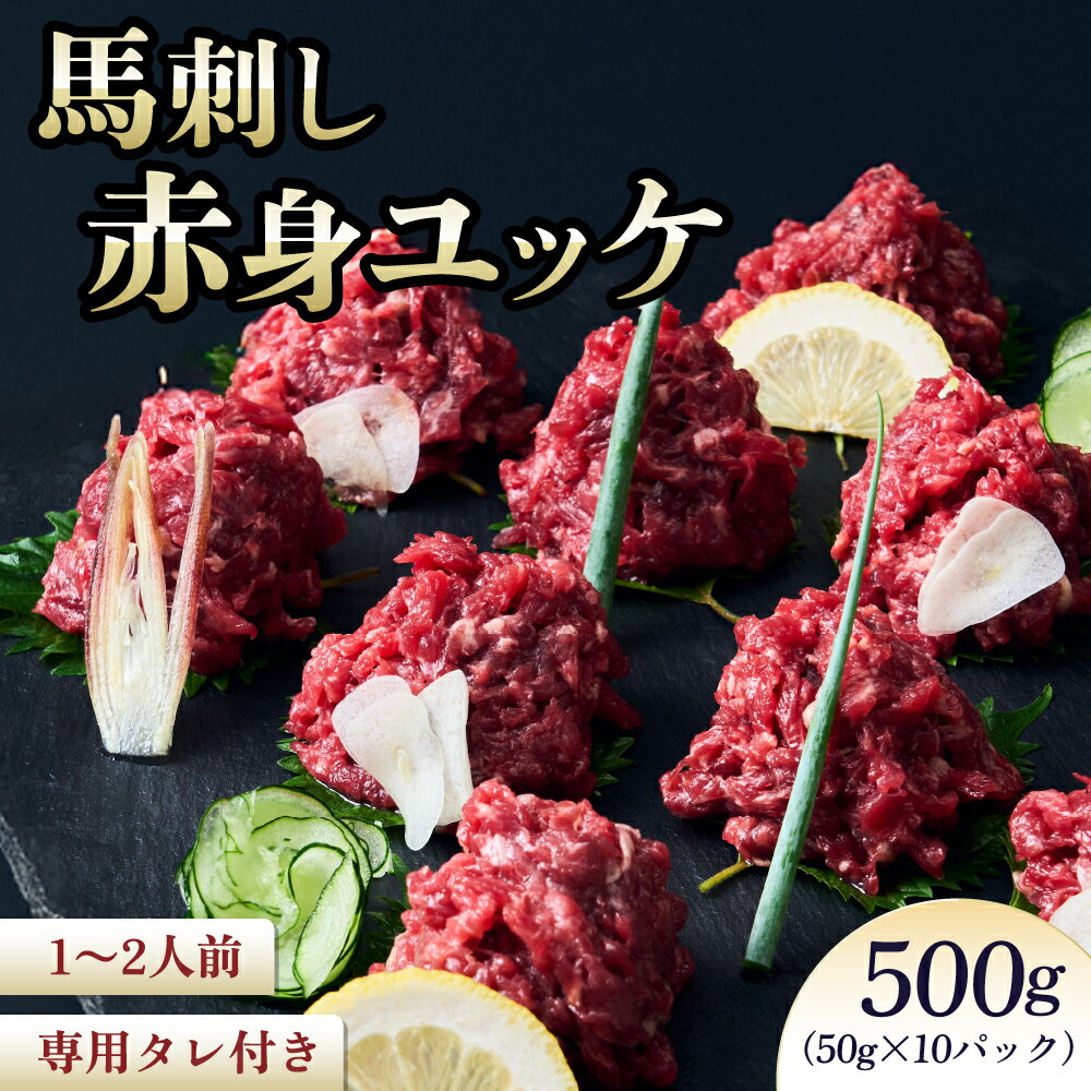 【ふるさと納税】 馬刺し 馬刺し赤身ユッケ 10個セット 馬肉 ユッケ 赤身ユッケ ユッケセット 専用たれ付 馬刺 ばさし 生食用 新鮮 低脂肪 高たんぱく低脂質 低カロリー ヘルシー 個包装 小分け 食べきりサイズ 肉 赤身 国産 冷凍 送料無料 株式会社千興ファーム