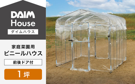 daim ダイムハウス 前後ドア付 1坪用 【ビニールハウス ドア DIY 小型 温室ハウス 家庭用 家庭菜園 雨よけ 小型ビニールハウス 温室 風よけ 保温 ミニハウス ビニール ハウス 野菜 栽培 資材】 [J-18403]