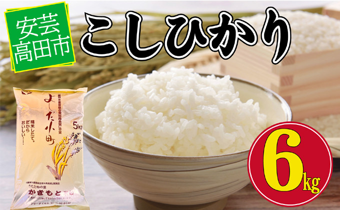 
[№5895-0195]米 令和5年産　広島県安芸高田市産コシヒカリ6kg
