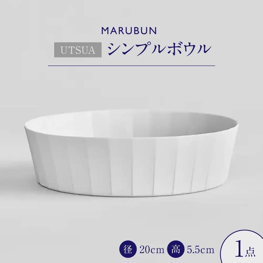 【有田焼】「UTSUA」Bowl Medium（Gloss white） / 食器 有田焼 / 佐賀県 / 株式会社まるぶん[41APCD092]
