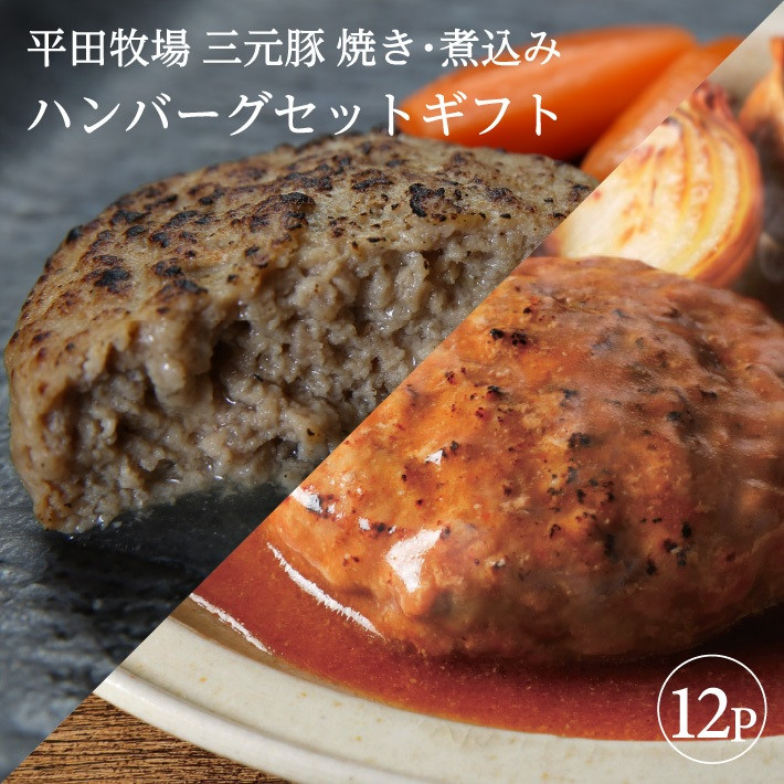 
SC0104　平田牧場　日本の米育ち三元豚　調理済み・焼きハンバーグ＆煮込みハンバーグセット
