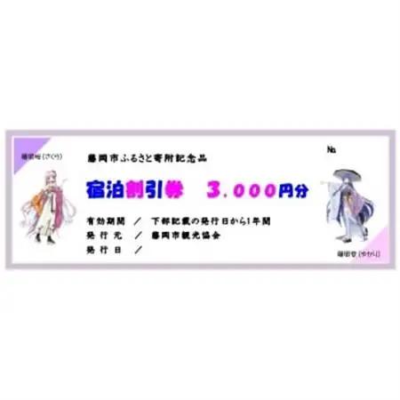 宿泊割引券 10枚 30,000円分_旅行券・チケット 宿泊商品券 宿泊券 _【1597813】