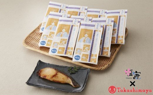 【ふるさと納税】 高島屋選定品 手づくり魚漬 龍宮伝 銀鱈みりん漬10切入