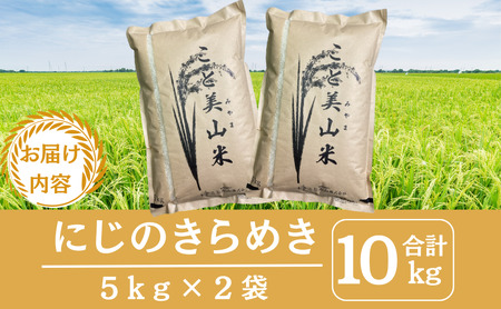 令和7年度産 新米予約 にじのきらめき 10kg 美山町産 こと美山米 特別栽培米【2025年11月以降順次発送】