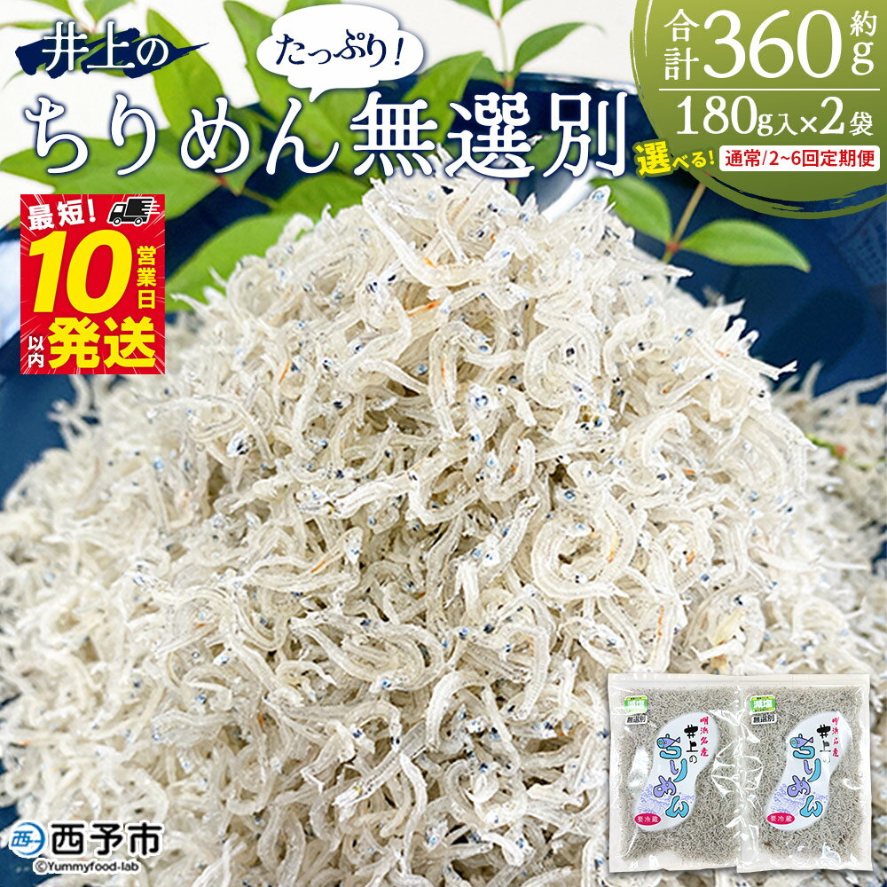 【ふるさと納税】＜井上のちりめん 無選別 合計約360g 配送回数：1～6回＞ 選べる 定期便 ちりめんじゃこ エビ イカ 稚魚 小魚 小分け 便利 海鮮 井上水産 特産品 お取り寄せ お祝い 特産品 ギフト スピード発送 愛媛県 西予市【冷蔵】『通常：最短10営業日以内に発送予定』