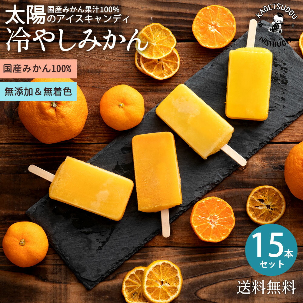 【ふるさと納税】 ギフト アイス 愛媛県産 みかん 100% 冷やしみかん 合計15本 セット 無添加 砂糖不使用 アイスキャンディ 国産 アイスクリーム スイーツ 詰め合わせ 福袋 ギフト 誕生日 お取り寄せ 香川県 三豊市 送料無料 詰合せ セット 秋 旬