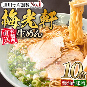 旭川ラーメン　梅光軒自家製醤油＆味噌スープセット　5食分×2種 ｜ ラーメン _01425